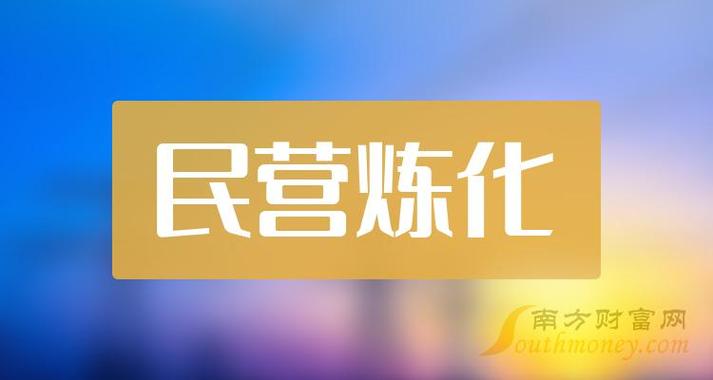 a股2024年民營(yíng)煉化上市龍頭企業(yè)名單來(lái)咯3月14日